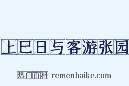 上巳日与客游张园是什么意思的图片